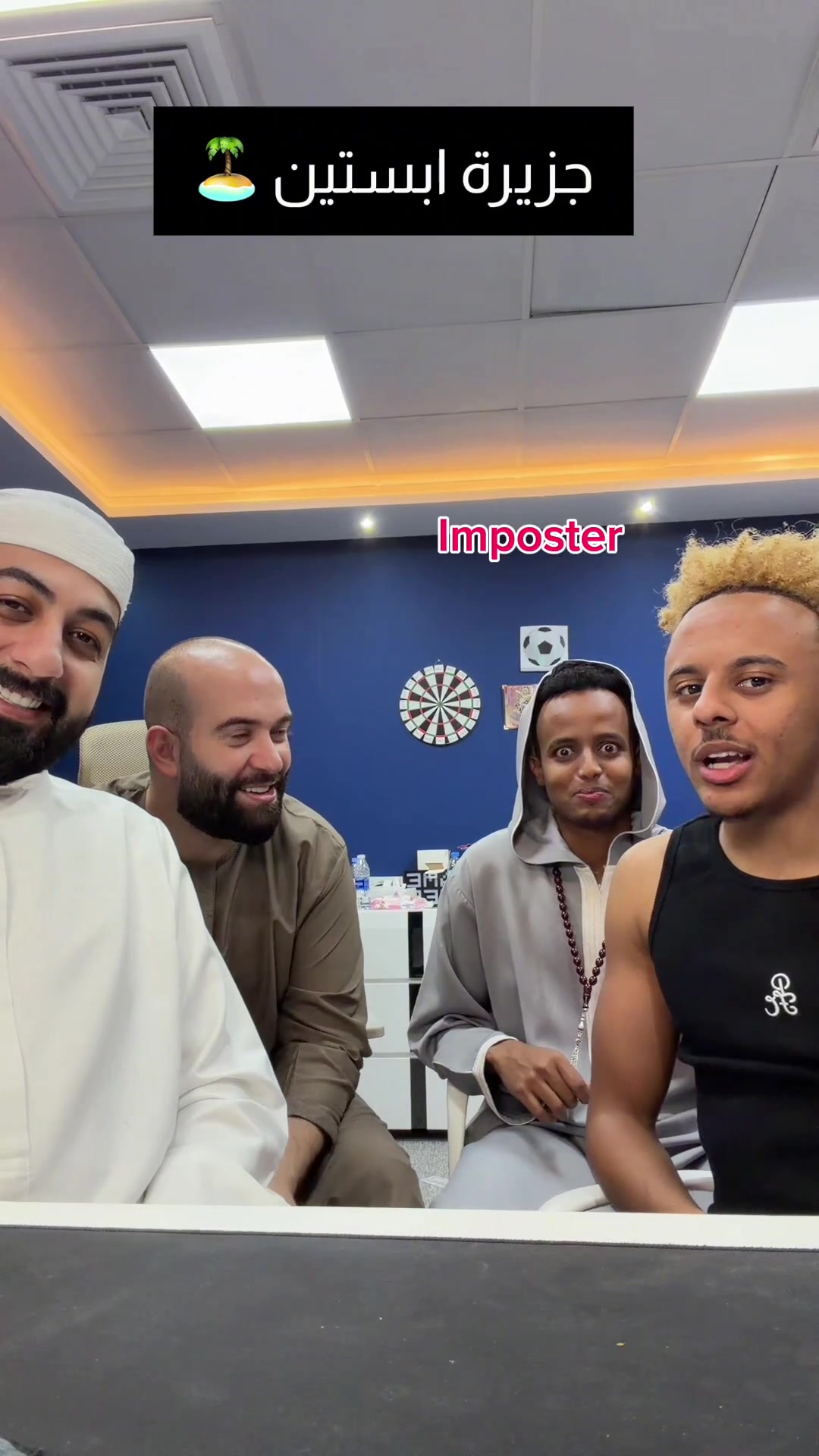 بر السالفة مع الشباب 🤣 Imposter #برا_السالفه   @Bilal Fadili  @AboFlah  @itskhateb