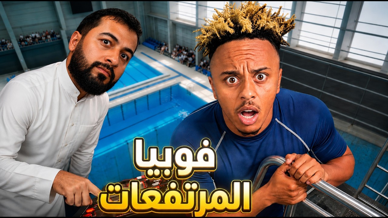 بلال فضيلي واجه أكبر خوف في حياته… 😨